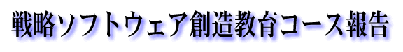 戦略ソフトウェア創造教育コース報告