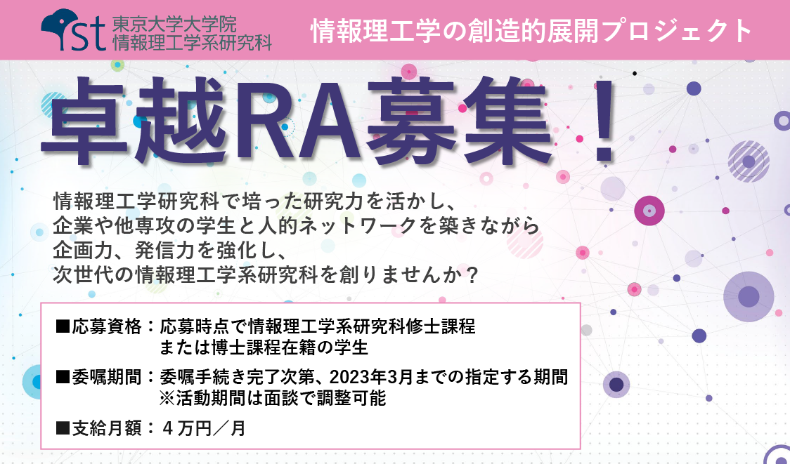 情報理工学の創造的展開プロジェクト、卓越RAを募集！