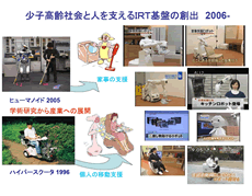 少子高齢社会と人を支えるIRT基盤の創出