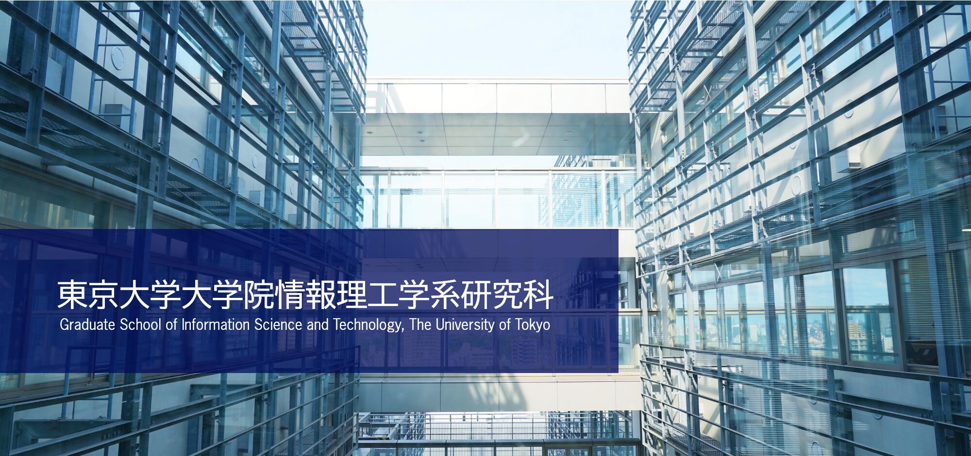 1【2026年度版】情報理工学系研究科メイン