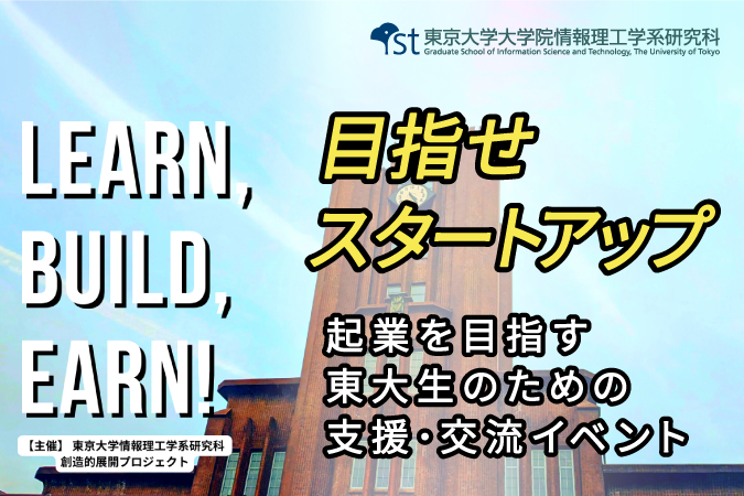 企業を目指す東大生のための支援・交流イベント